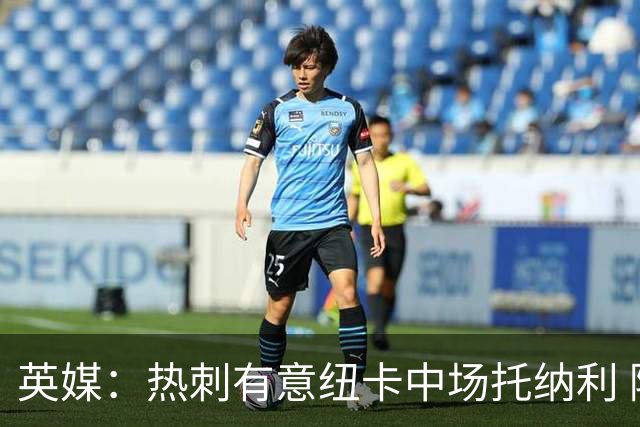 英媒：热刺有意纽卡中场托纳利 除巨额转会费外不会出售